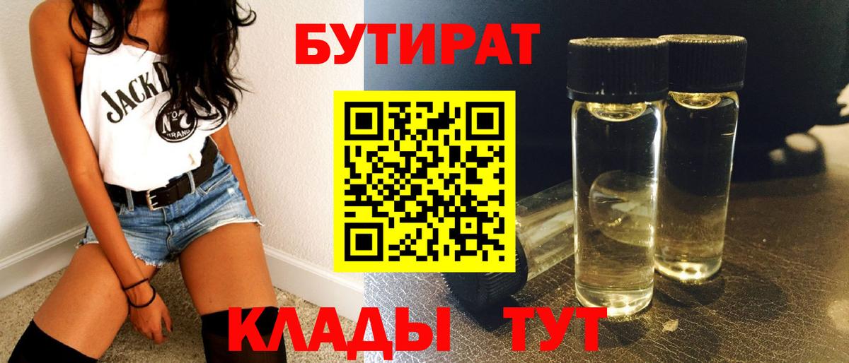 Славянск-на-Кубани  Бутират 1.4BDO  Вход с VPN 