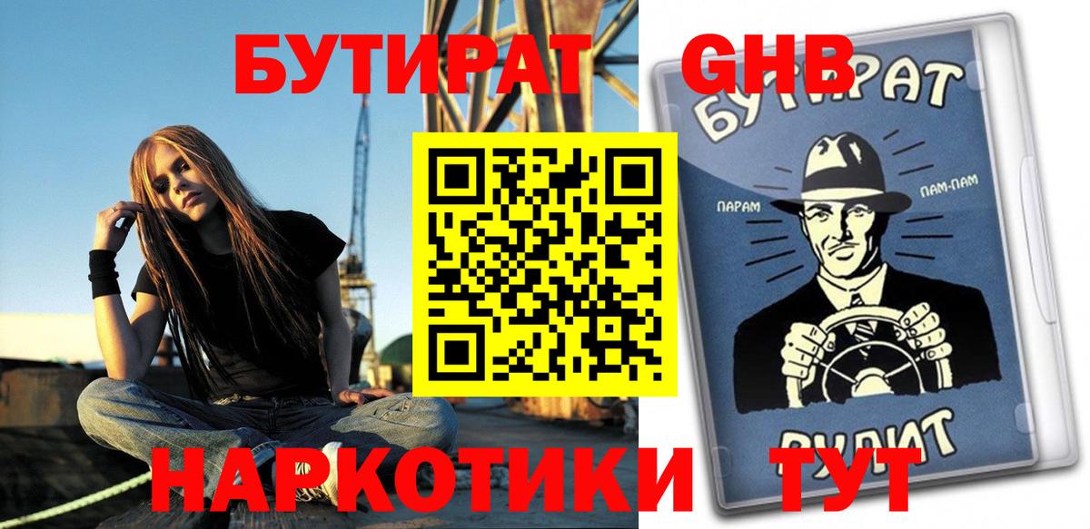 БУТИРАТ Butirat Славянск-на-Кубани