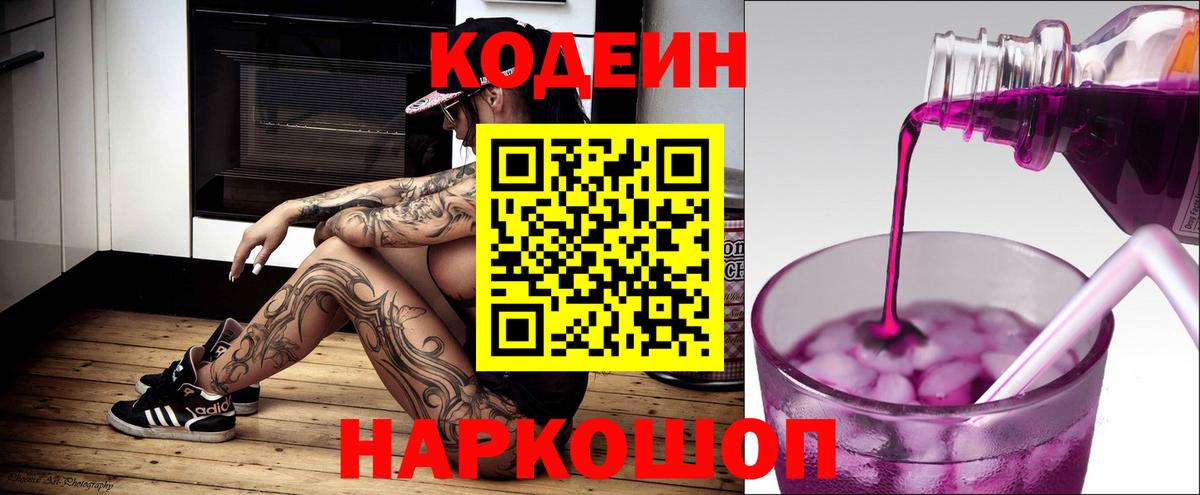 Кодеин напиток Lean (лин)  Кодеин Purple Drank  Вход с VPN  Славянск-на-Кубани 